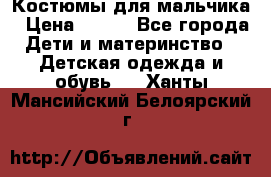 Костюмы для мальчика › Цена ­ 750 - Все города Дети и материнство » Детская одежда и обувь   . Ханты-Мансийский,Белоярский г.